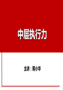 中层执行力培训-企业执行力课程