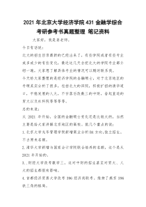 2021年北京大学经济学院431金融学综合考研参考书真题整理 笔记资料