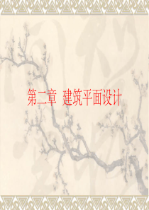 第二章-建筑平面设计ppt