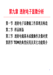 第九章透射电子显微分析