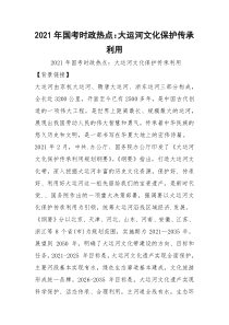 2021年国考时政热点：大运河文化保护传承利用