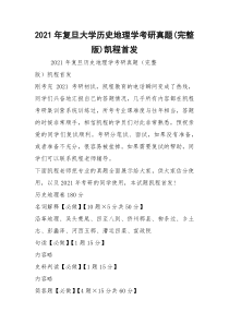 2021年复旦大学历史地理学考研真题(完整版)凯程首发