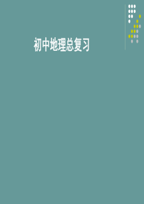 中考冲刺初中地理总复习(精华完整版)