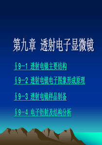 第九章透射电子显微镜