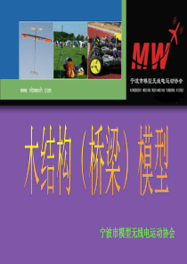 木结构桥梁制作教程