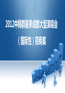 XXXX中韩巨星季成都大型演唱会项目招商方案