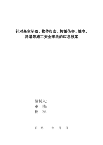 五大伤害应急救援预案