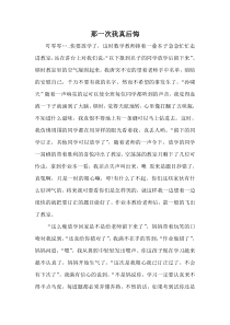 那一次我真后悔