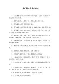 煤矿技术员岗位职责