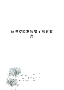 预防校园欺凌安全教育教案