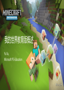 我的世界教育版概述(2)