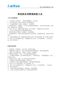 (完整版)养老院各项管理制度大全