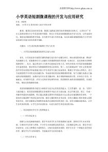 小学英语短剧微课程的开发与应用研究
