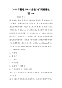 2021年整理3DMAX全套入门到精通教程.doc