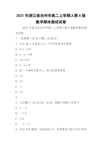 2021年浙江省台州市高二上学期人教A版数学期末测试试卷