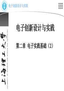 第二章 电子实战基础篇(2)