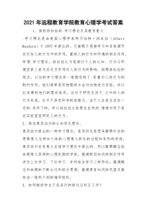 2021年远程教育学院教育心理学考试答案