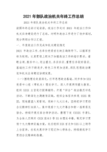 2021年部队政治机关年终工作总结
