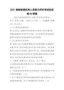 2021检验检测机构人员能力评价考试的试卷(A)答案