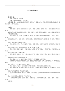 生产经理岗位职责