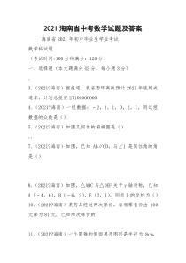 2021海南省中考数学试题及答案
