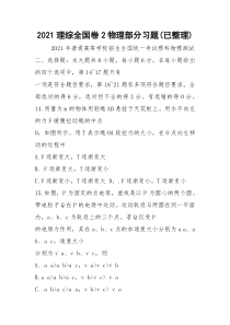 2021理综全国卷2物理部分习题(已整理)