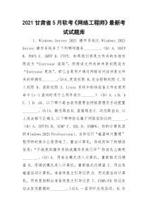 2021甘肃省5月软考《网络工程师》最新考试试题库