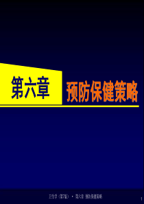 -第六章_预防保健策略