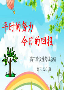 高三一练总结班会