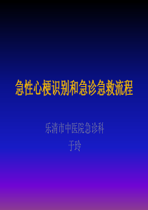 急性心梗识别和急诊急救流程资料讲解
