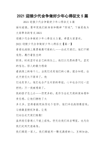 2021迎接少代会争做好少年心得征文5篇