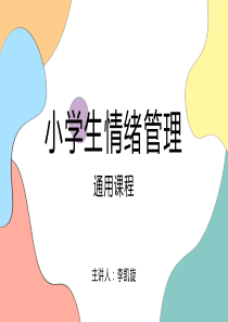 如何做好小学生情绪管理