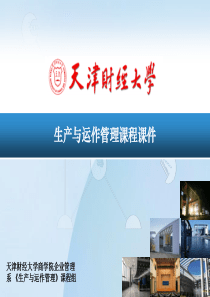 《生产与运作管理》设施布置-生产运作系统设置的方法（PPT 85页）(1)