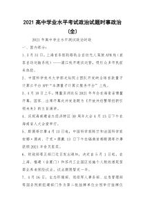2021高中学业水平考试政治试题时事政治(全)