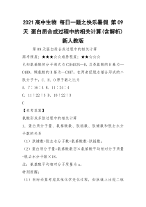 2021高中生物 每日一题之快乐暑假 第09天 蛋白质合成过程中的相关计算(含解析)新人教版