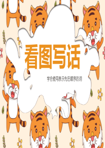 1年级看图写话《顺序连接词》1