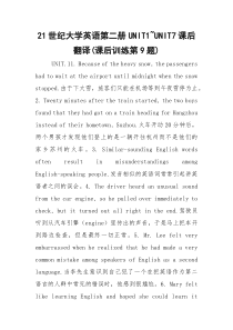 21世纪大学英语第二册UNIT1~UNIT7课后翻译(课后训练第9题)