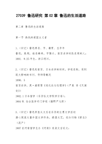 27039 鲁迅研究 第02章 鲁迅的生活道路