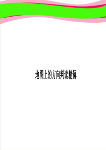 (优)PPT课件-世界地理-第7讲：地图上的方向判读精解