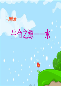 《生命之源——水》PPT(完美版)