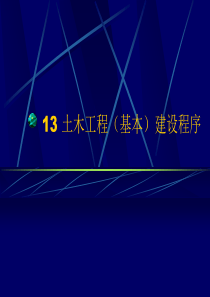 13、14建设程序与招投标