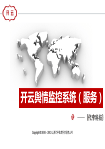 开云网络舆情监测系统2014-Q3版