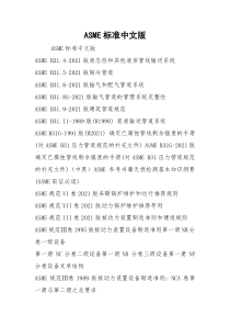 ASME标准中文版