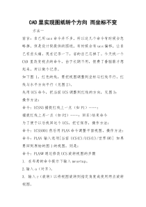 CAD里实现图纸转个方向 而坐标不变