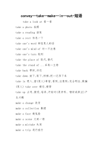 convey--take--make--in--out-短语