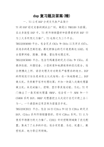 dsp复习题及答案(精)
