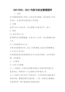 ISO17025：2021内务与安全管理程序
