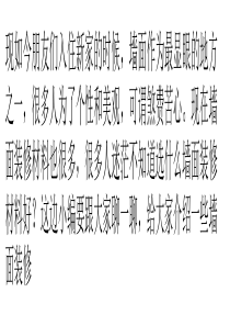 墙面要想装修好-墙面材料就要懂得选!