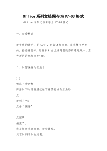 Office系列文档保存为97-03格式