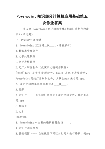 Powerpoint知识部分计算机应用基础第五次作业答案